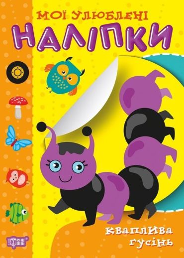 Мої улюблені наліпки. Кваплива гусінь - фото 1