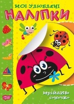 Мої улюблені наліпки. Мрійливе сонечко - фото 1