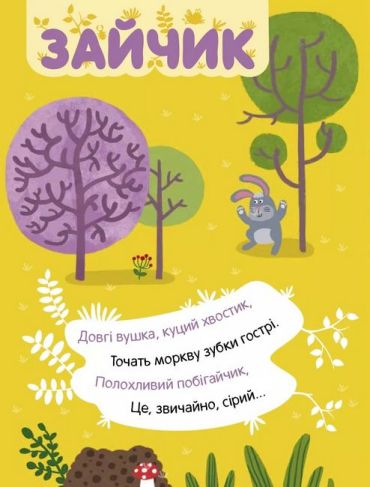 У лісі. Наліпки з загадками - фото 2