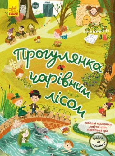 Знайди на малюнку! Прогулянка чарівним лісом - фото 1