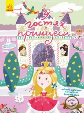 Знайди на малюнку! У гостях у принцеси