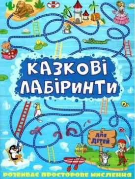Казкові лабіринти для дітей. Синя