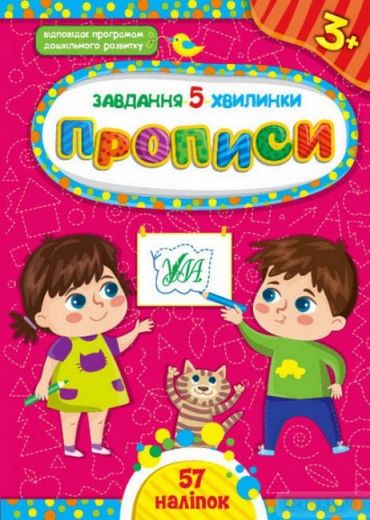 Завдання-5-хвилинки. Прописи (3+) - фото 1