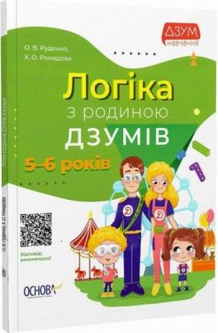 Логіка з родиною ДЗУМІВ. 5-6 років