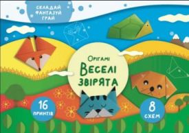 Орігамі «Веселі звірята»