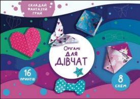 Орігамі «Для дівчат»