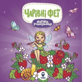 Магічна розмальовка. Чарівні феї