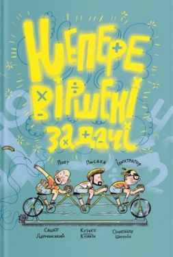 Неперевіршені задачки - Навчання, розвиток, творчість