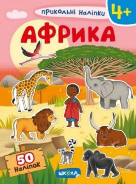 Африка. Прикольні наліпки. 50 наліпок