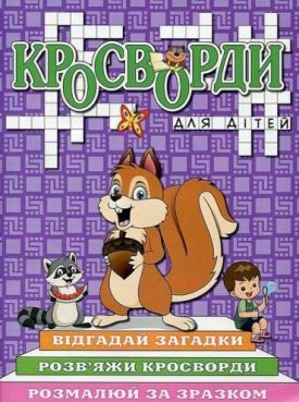 Кросворди для дітей. Фіолетова