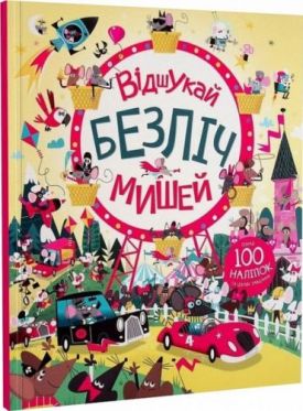 Відшукай безліч мишей. 100 наліпок Відшукай безліч мишей. 100 наліпок