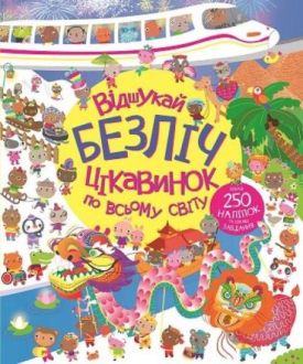 Відшукай безліч цікавинок по всьому світу 250 наліпок Жорж