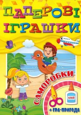 Паперові іграшки. Саморобки. Жовта