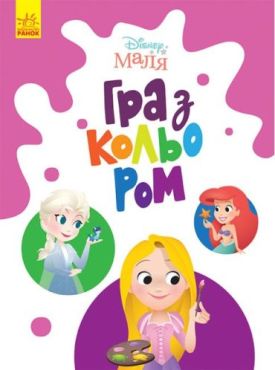 Disney Маля. Гра з кольором. Принцеса