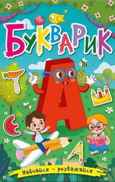 Навчайся - розважайся. Букварик