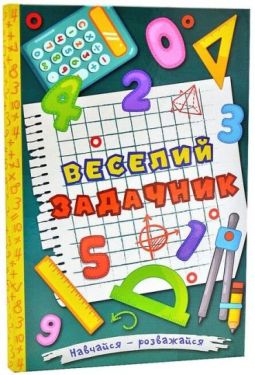 Навчайся - розважайся. Веселий задачник