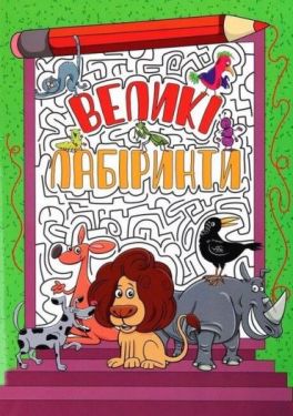 Великі лабіринти. Зелена - Навчання, розвиток, творчість