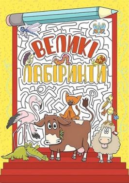 Великі лабіринти. Жовта