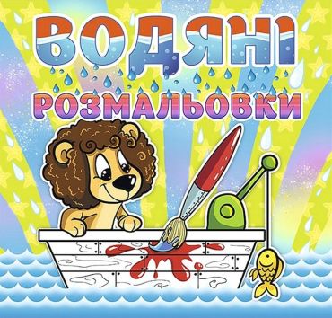 Водяні розмальовки. Левеня - фото 1