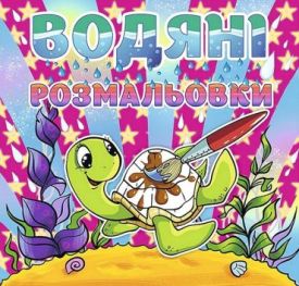 Водяні розмальовки. Черепашка