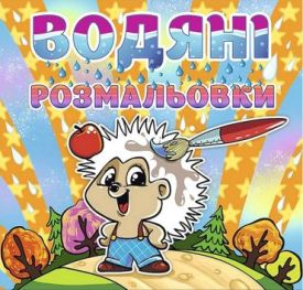 Водяні розмальовки. Їжачок