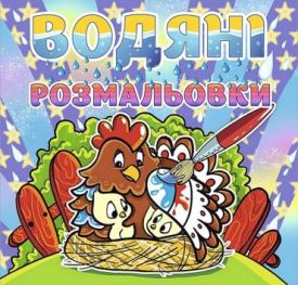 Водяні розмальовки. Курочка