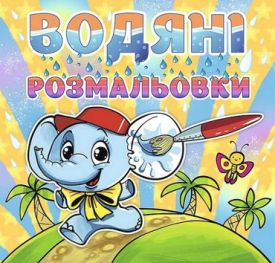 Водяні розмальовки. Слоненя