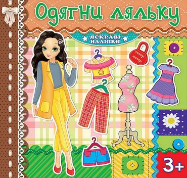 Одягни ляльку. Шоколадна - фото 1