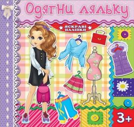 Одягни ляльку. Бузкова