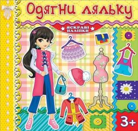 Одягни ляльку. Лимонна