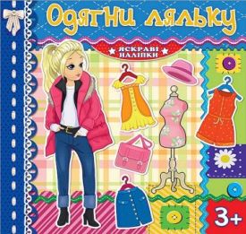 Одягни ляльку. Синя