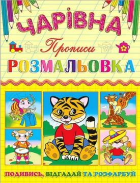 Чарівна розмальовка. Тигриня