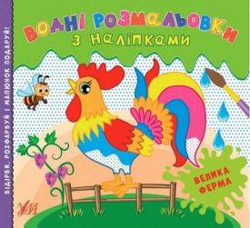 Водні розмальовки з наліпками. Велика ферма