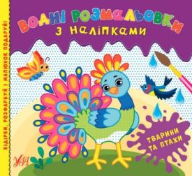 Водні розмальовки з наліпками. Тварини та птахи