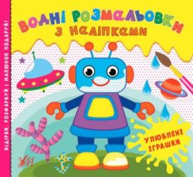 Водні розмальовки з наліпками. Улюблені іграшки