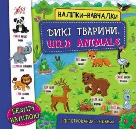 Наліпки-навчалки. Дикі тварини. Wild Animals. Ілюстрований словник