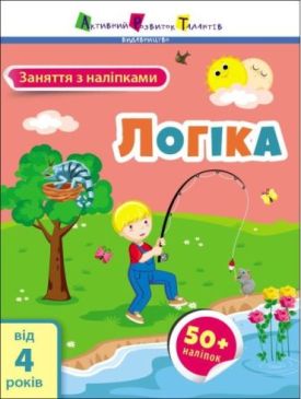 Заняття з наліпками. Логіка