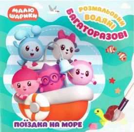 Багаторазові водяні розмальовки. Поїздка на море
