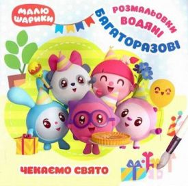 Чекаємо свято. Багаторазові водяні розмальовки