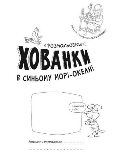 Розмальовки-хованки. В синьому морі-океані - фото 2