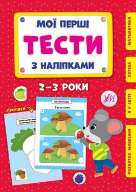 Мої перші тести з наліпками 2-3 роки УЛА