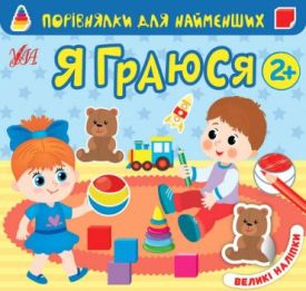 Порівнялки для найменших. Я граюся (великі наліпки) - Ранній розвиток (0-4 роки)