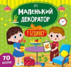 Маленький декоратор. У будинку. 70 наліпок