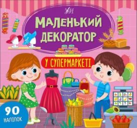 Маленький декоратор. У супермаркеті. 90 наліпок