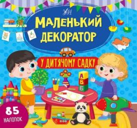 У дитячому садку. Маленький декоратор + 85 наліпок
