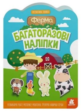 Багаторазові наліпки. Ферма. Інтерактивна книжка