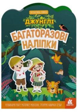 Багаторазові наліпки. Джунглі.  Інтерактивна книжка