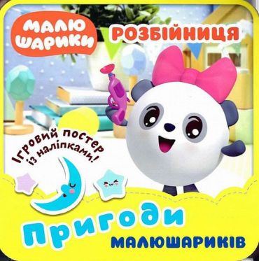 Пригоди Малюшариків. Розбійниця - фото 1