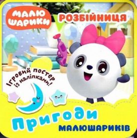 Пригоди Малюшариків. Розбійниця - Ранній розвиток (0-4 роки)
