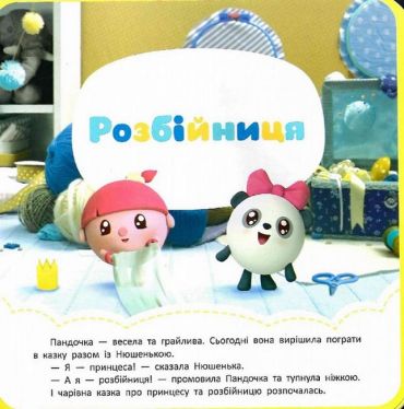 Пригоди Малюшариків. Розбійниця - фото 2